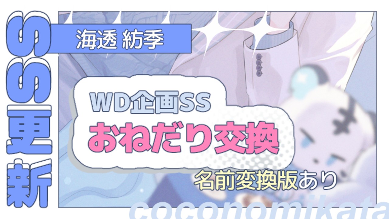 【WD企画】紡季WD記念SS✦「おねだり交換」
