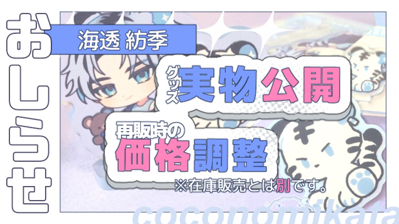 【グッズ告知】グッズ現物写真公開・再販時の価格調整について