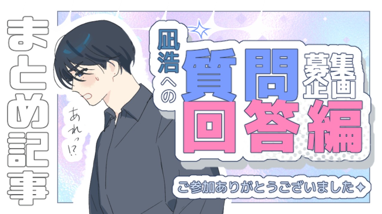 【BD企画】凪浩への質問・回答編✦