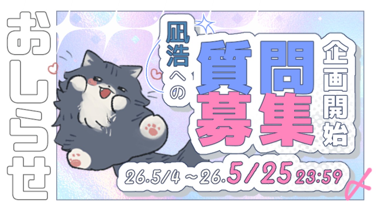 【BD企画】凪浩への質問募集！
