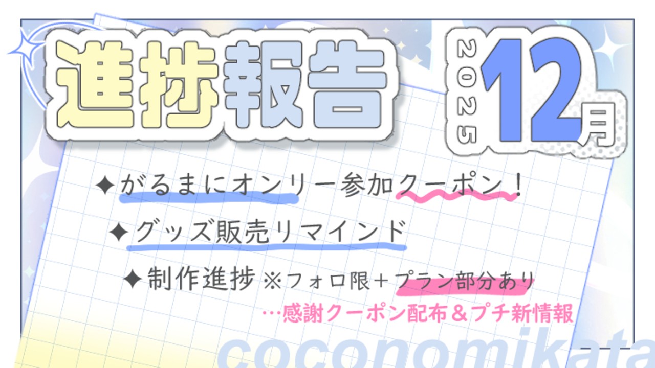 【進捗報告】25年12月✦