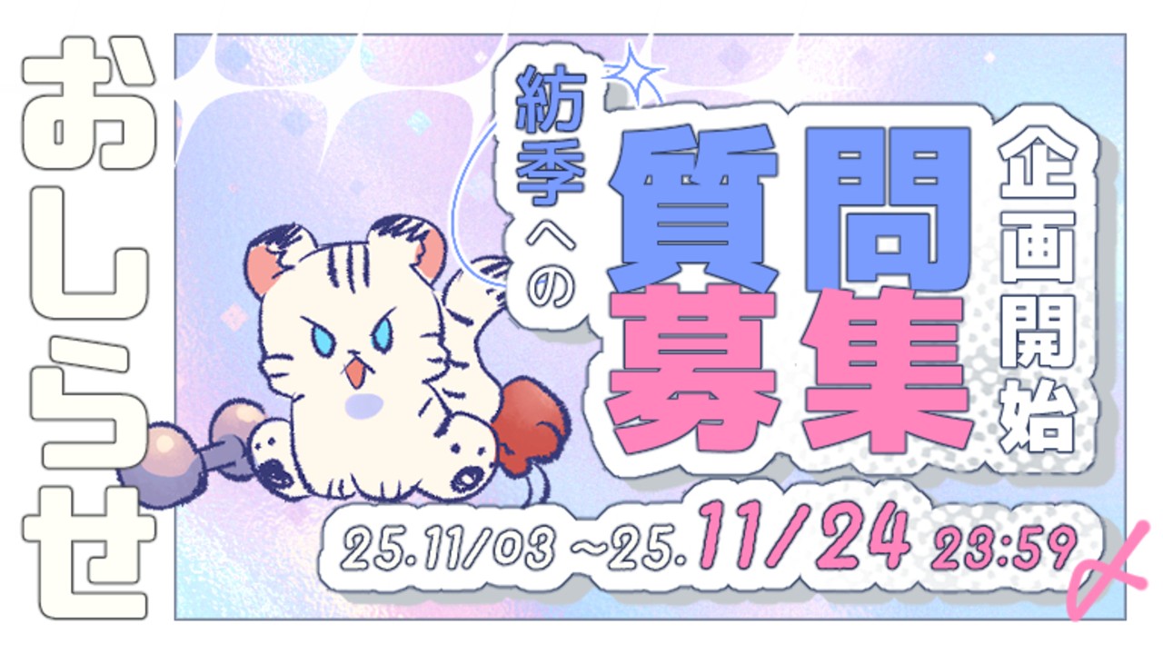 【BD企画】紡季への質問募集＆らぶカル配信開始✦