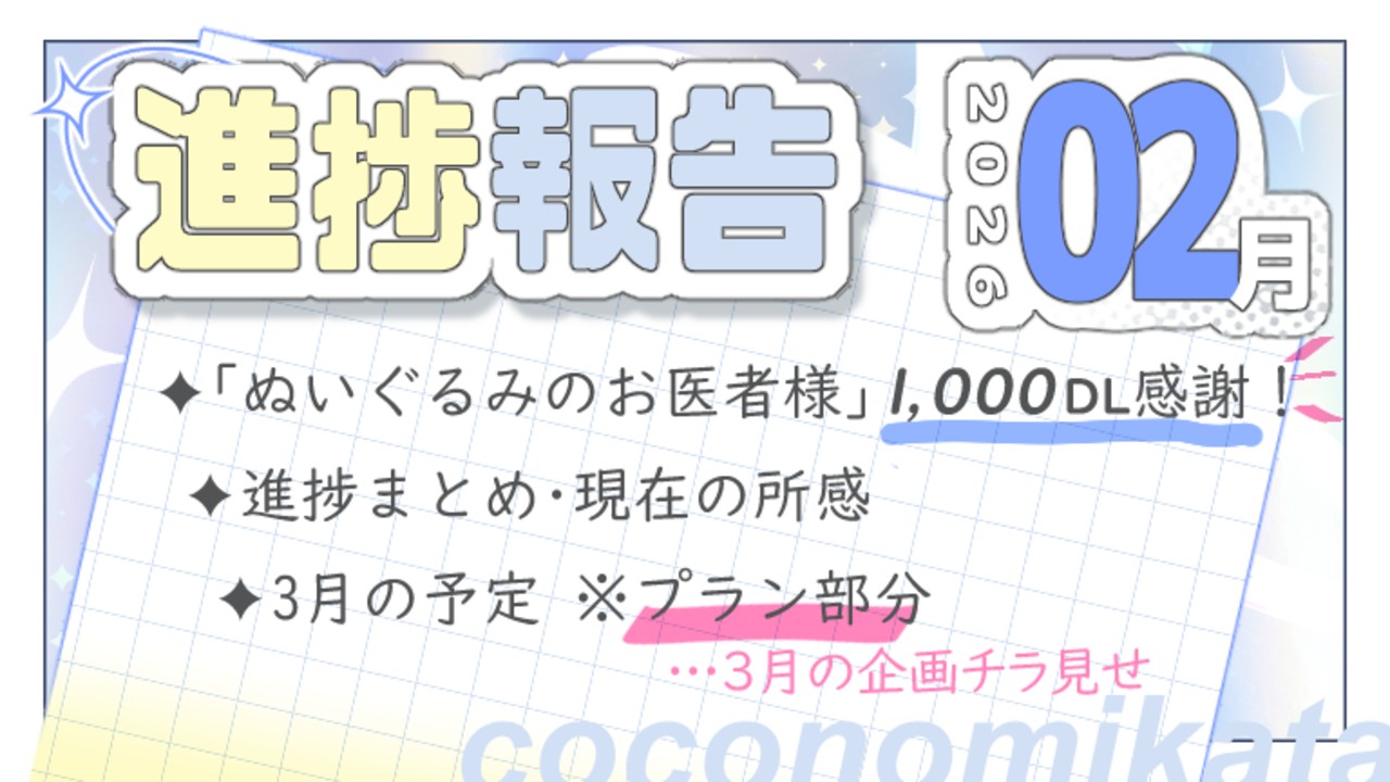 【進捗報告】26年2月✦