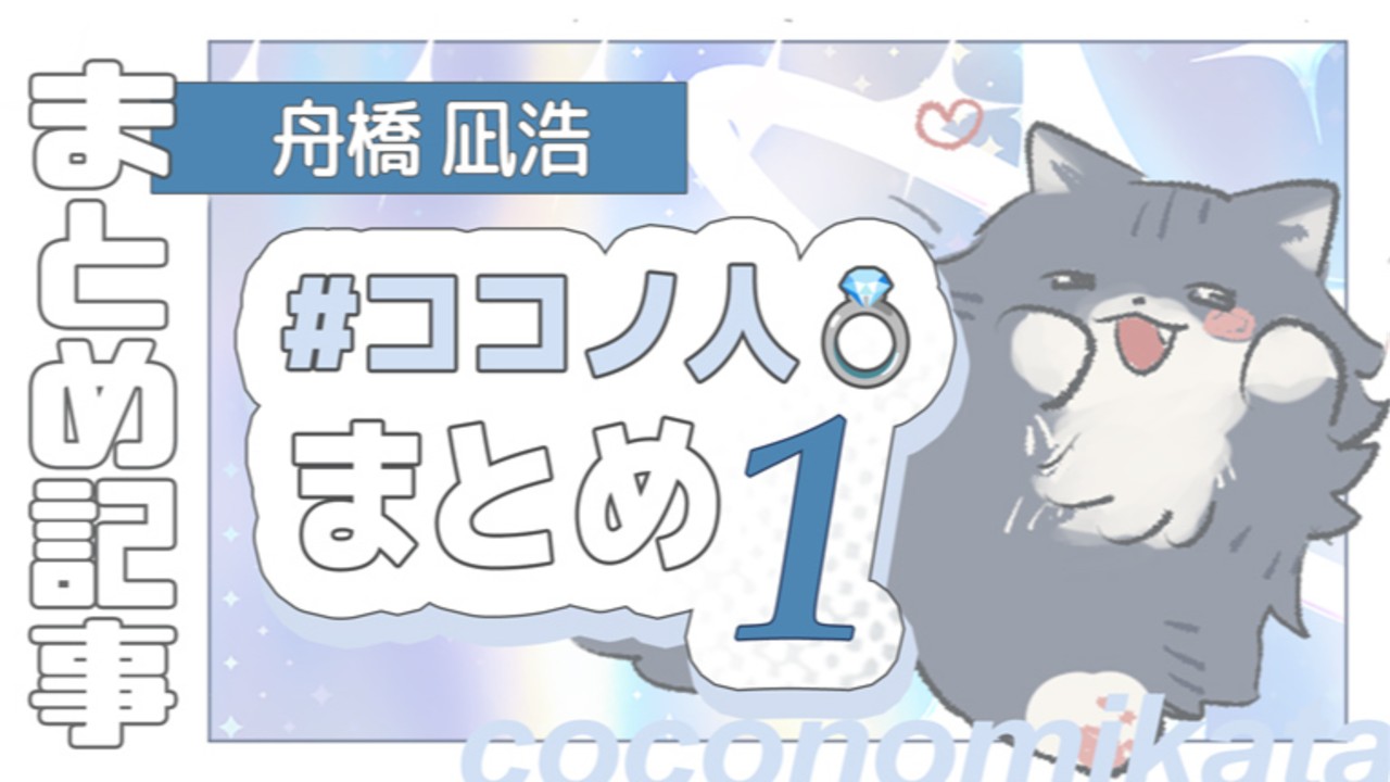 【小ネタ集】舟橋凪浩「#ココノ人💍」まとめ(1)
