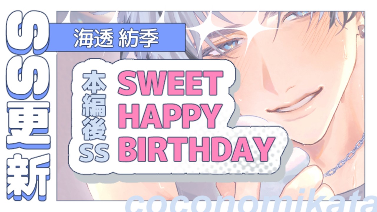 【BD企画】紡季BD記念SS✦「SWEETHAPPYBIRTHDAY」