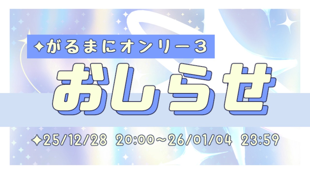 【告知と予定】がるまにオンリー３参加のお知らせ✦