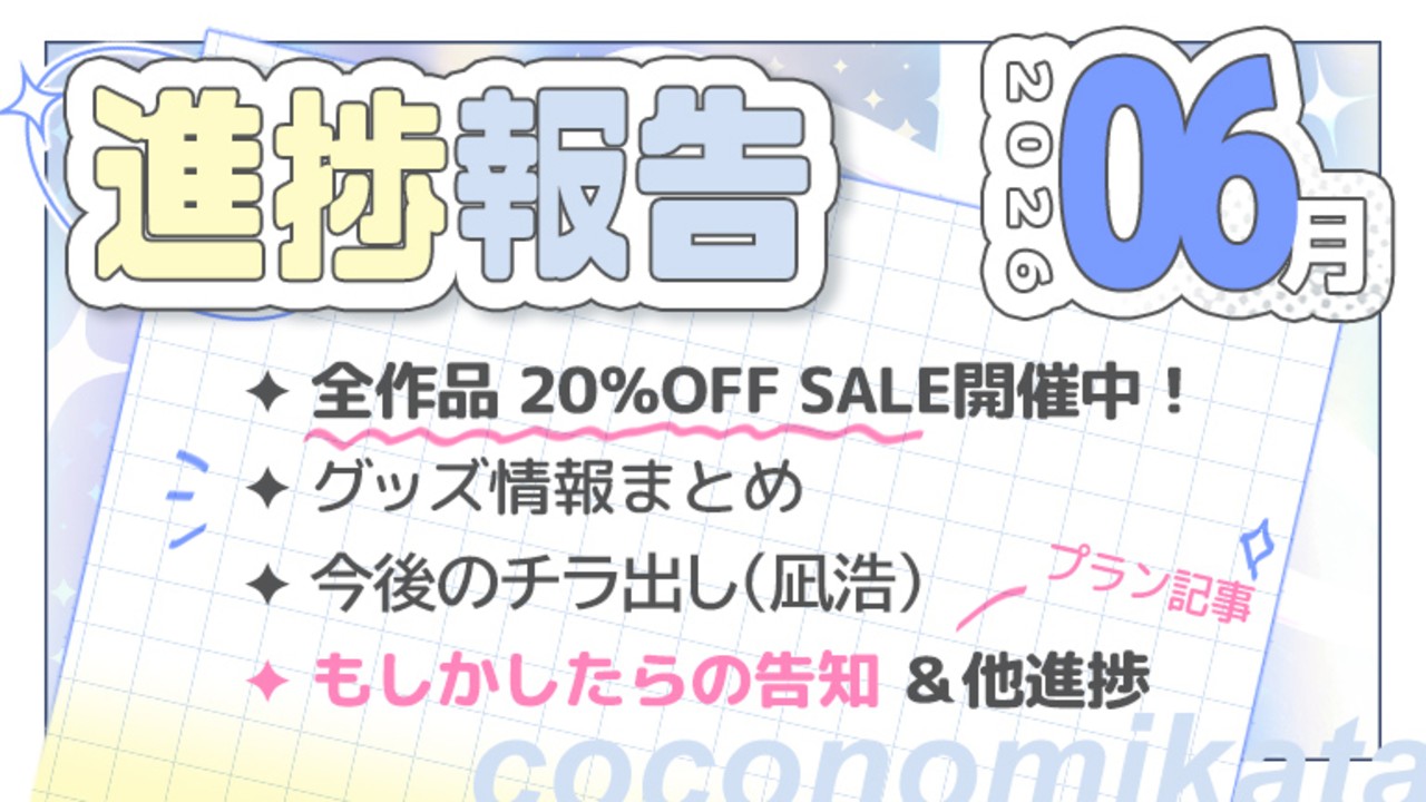【進捗報告】26年6月✦