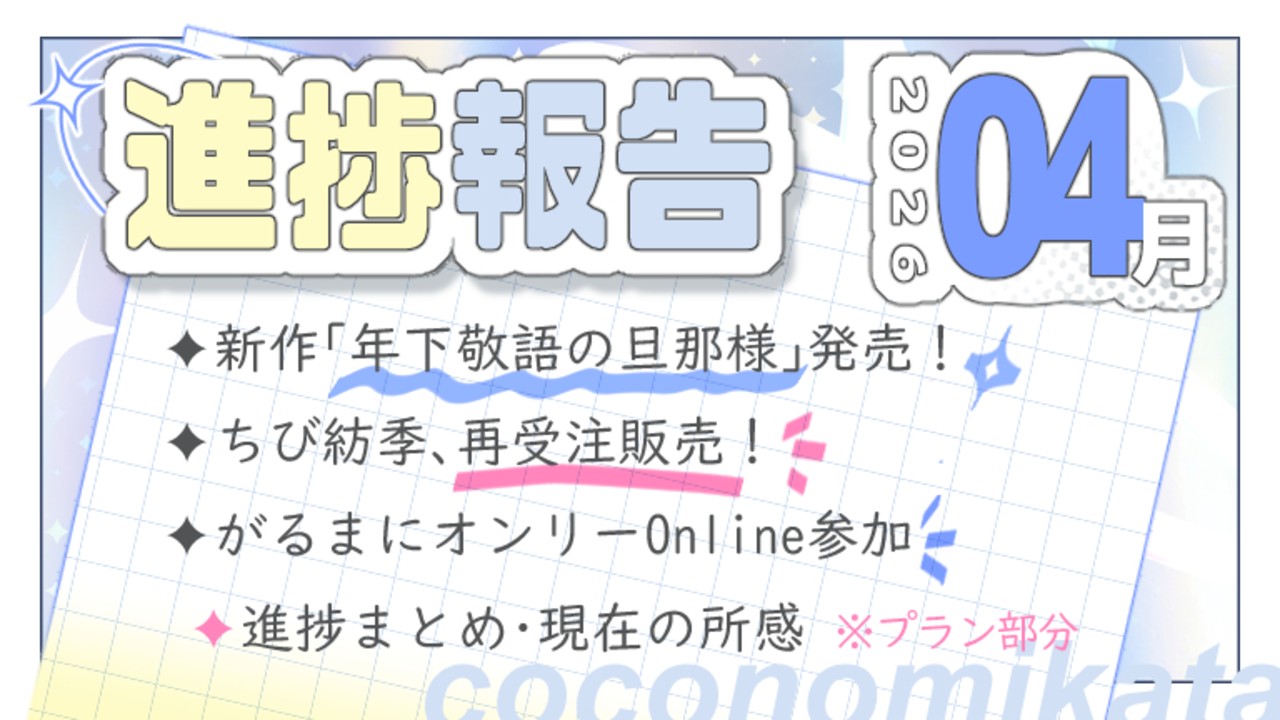 【進捗報告】26年4月✦