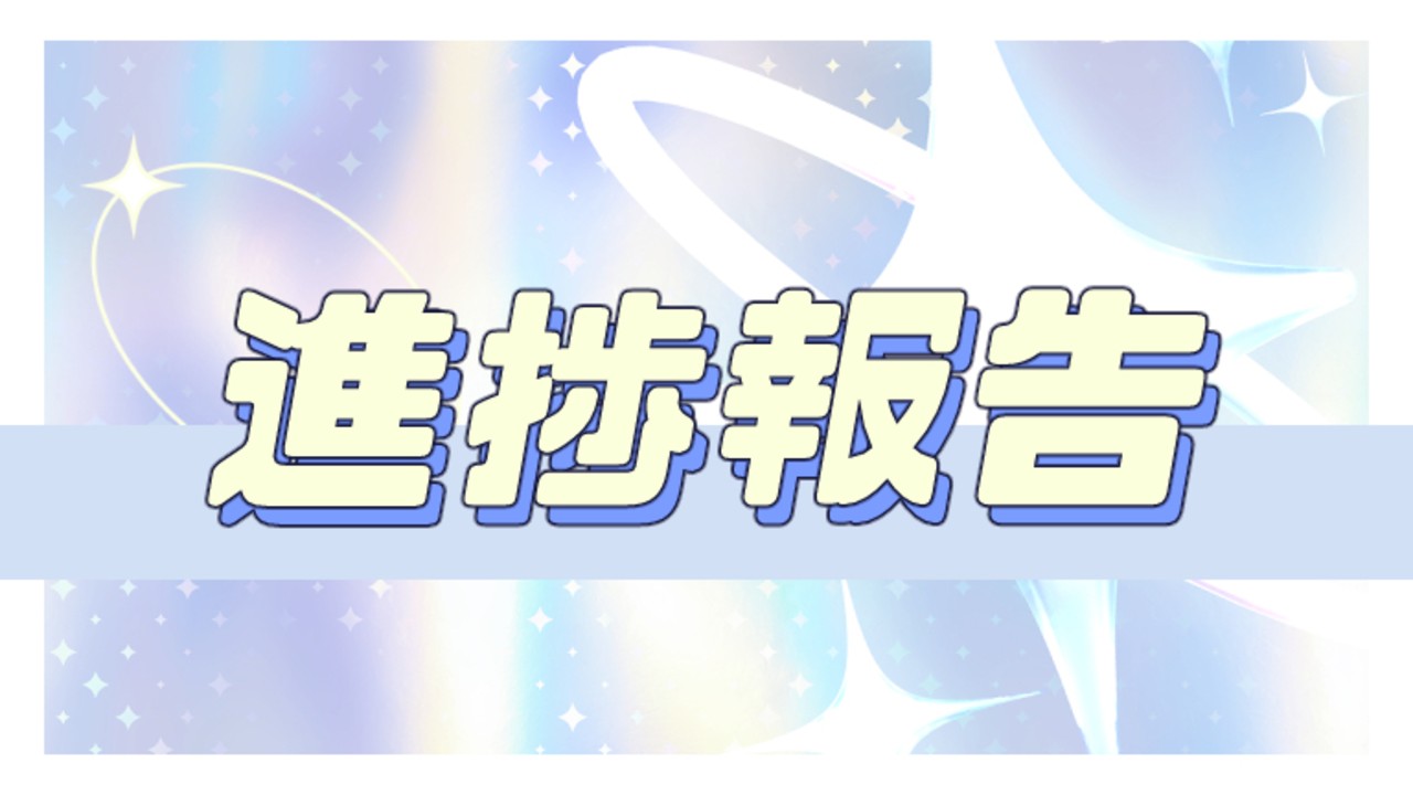 【進捗報告】25年9月✦