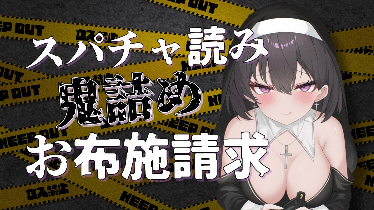 【スパチャ読み】鬼詰めお布施請求マゾ