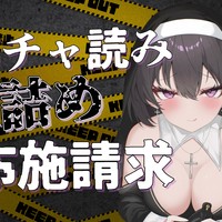 【スパチャ読み】鬼詰めお布施請求マゾ