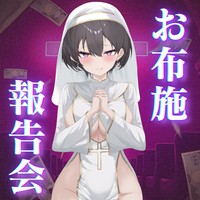 お布施報告会【5月】