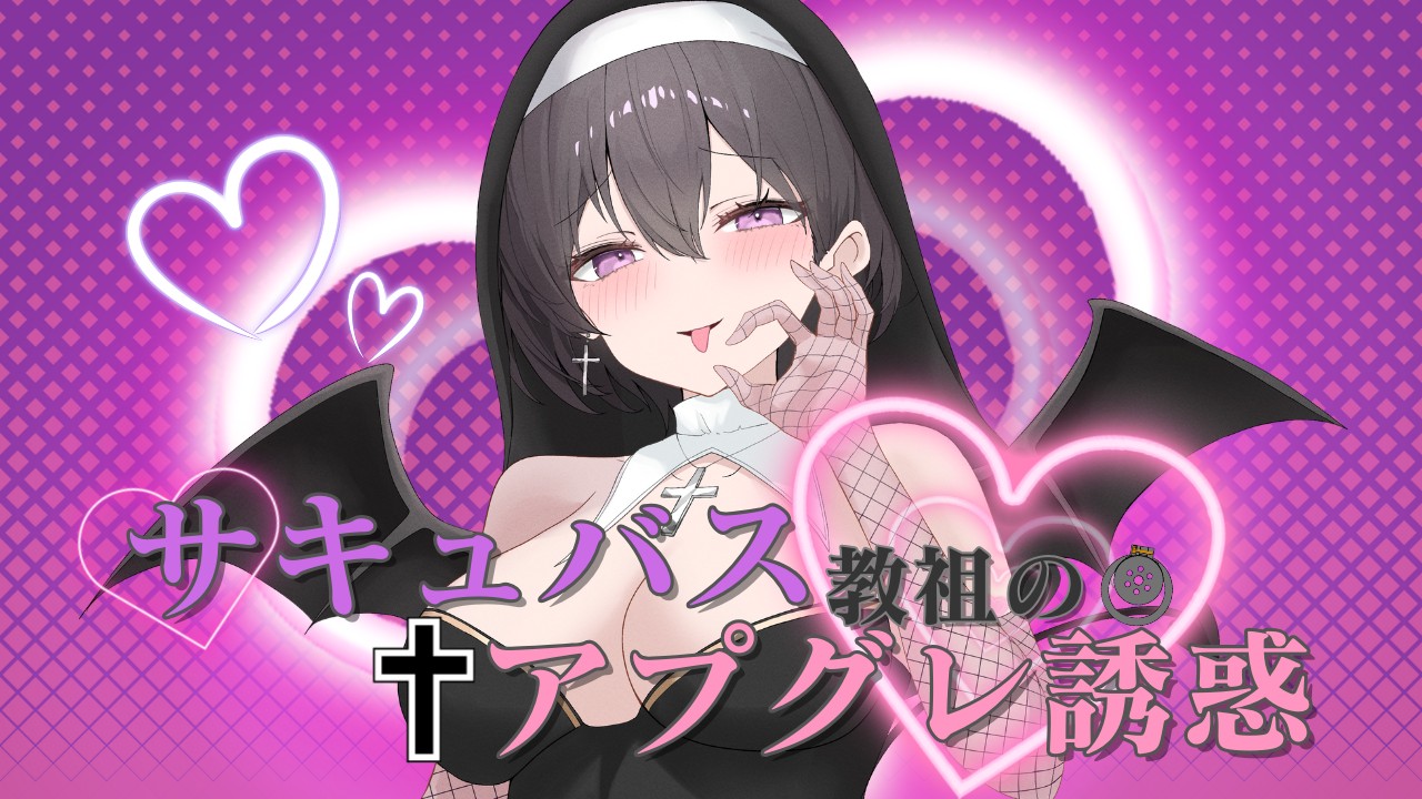 えっろ〜いサキュバス教祖のアプグレ誘惑❤︎