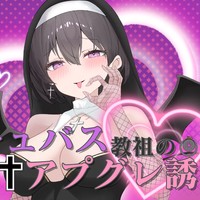 えっろ〜いサキュバス教祖のアプグレ誘惑❤︎