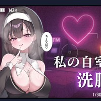 洗脳教育してあげる