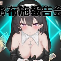 お布施報告会【4月】