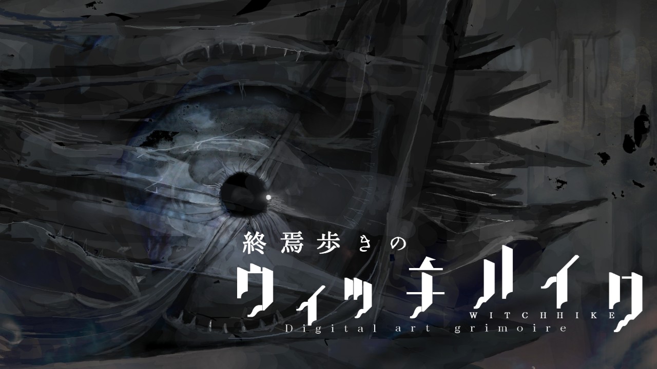 終焉歩きのウィッチハイクDigitalartgrimoire配布（期間限定作品公開）