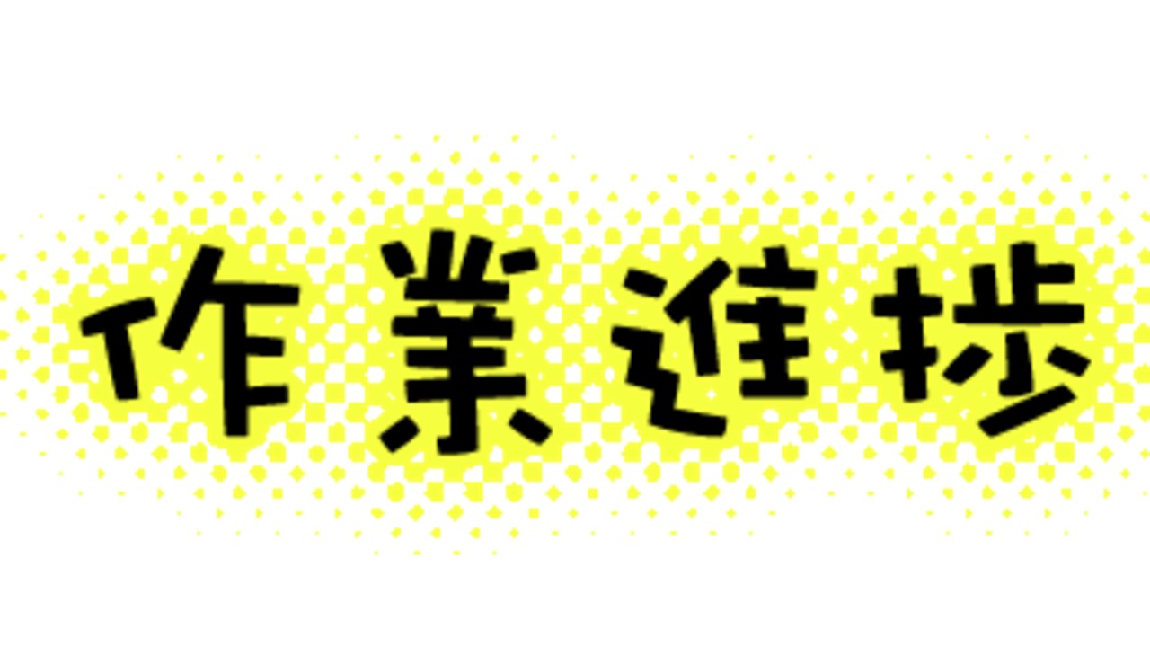 【制作日記】１ヶ月経過しての経過報告