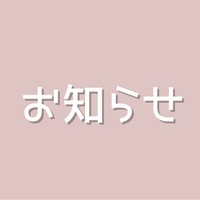 ◾︎プラン内容変更のお知らせ◾︎