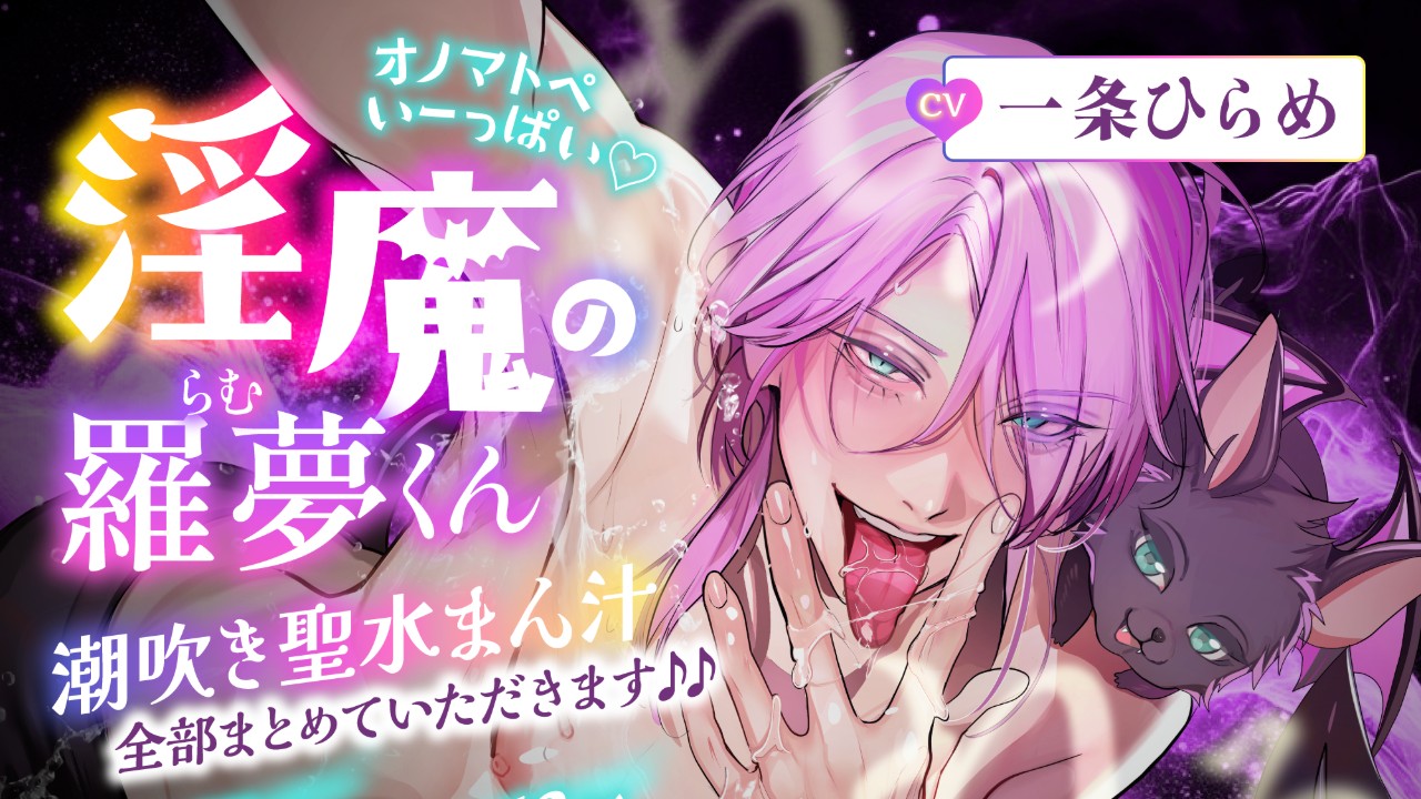 【新作発表】オノマトペいーっぱい♡淫魔の羅夢くん♡潮吹き聖水まん汁、全部まとめていただきます♪