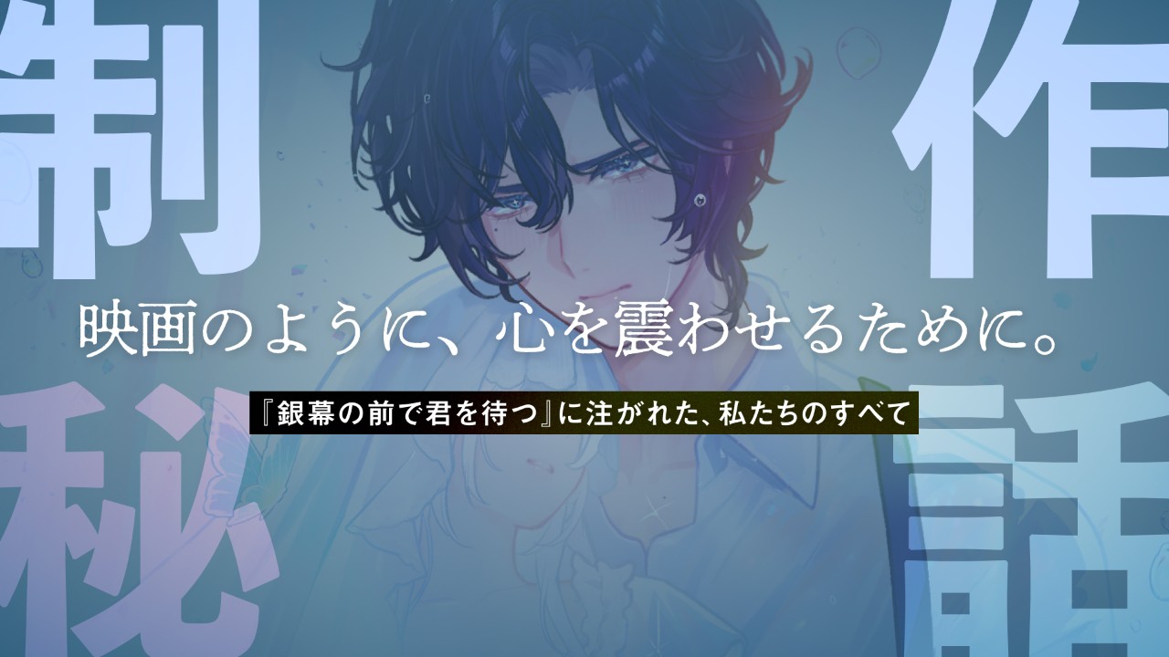 【制作秘話】映画のように、心を震わせるために。『銀幕の前で君を待つ』に注がれた、私たちのすべて