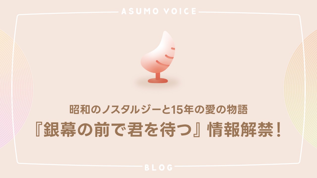 新シリーズ第一弾！昭和のノスタルジーと15年の愛の物語『銀幕の前で君を待つ』情報解禁！