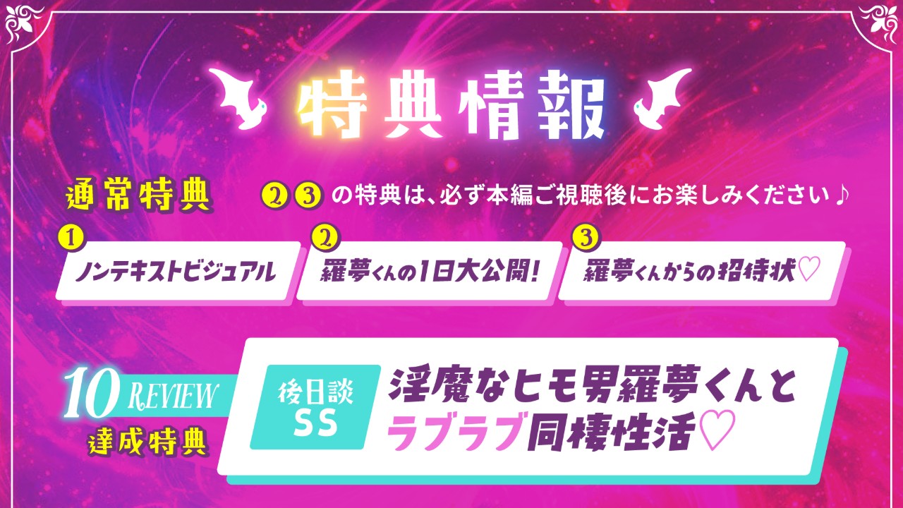【淫魔の羅夢くん】特典情報公開しました！