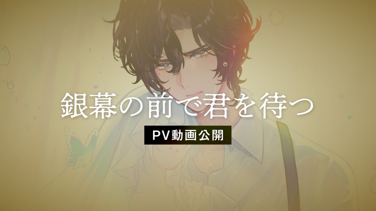 【PV動画公開】CV.茶介「銀幕の前で君を待つ」[昭和情愛帖]あのとき僕らは熱と共に愛し生きた
