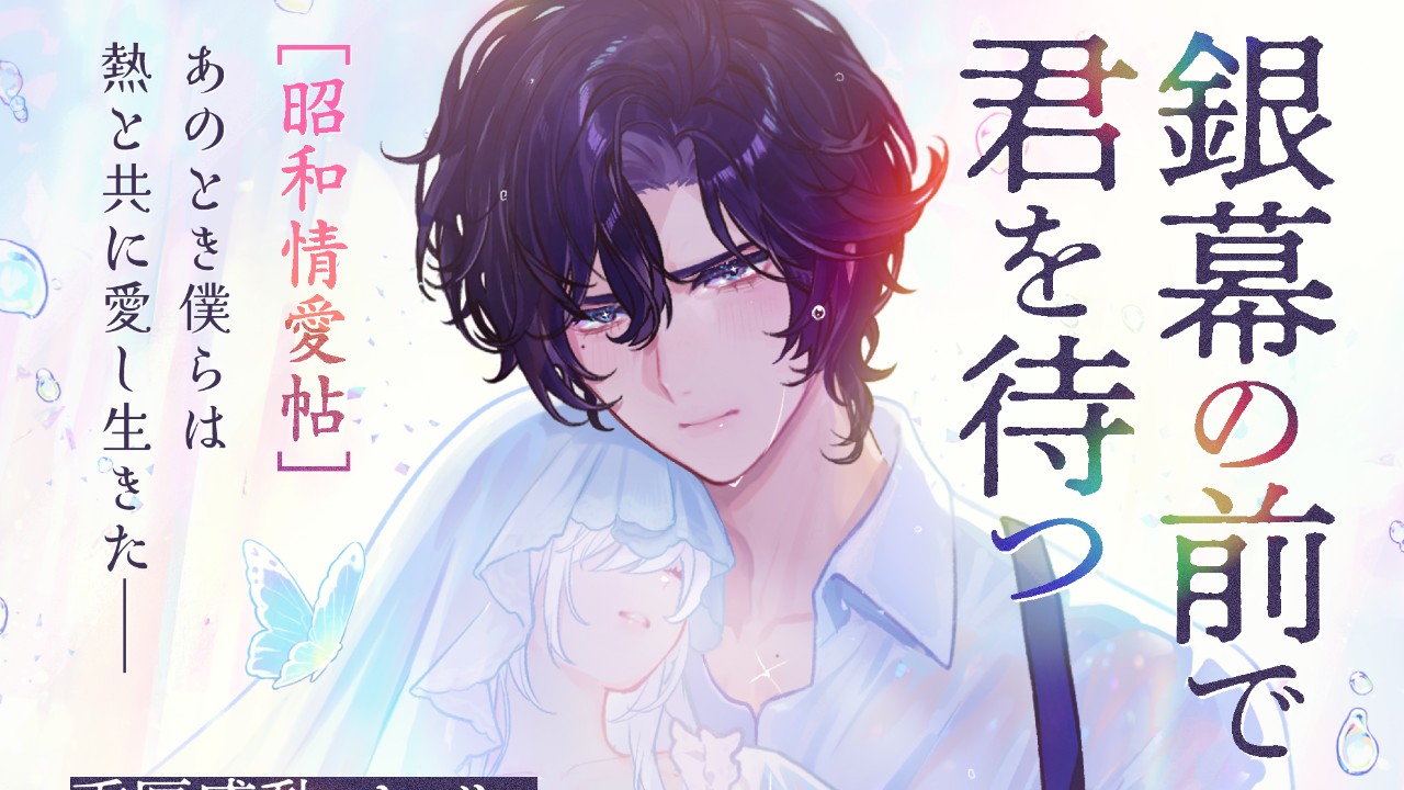 【新作情報】CV.茶介「銀幕の前で君を待つ」[昭和情愛帖]あのとき僕らは熱と共に愛し生きた