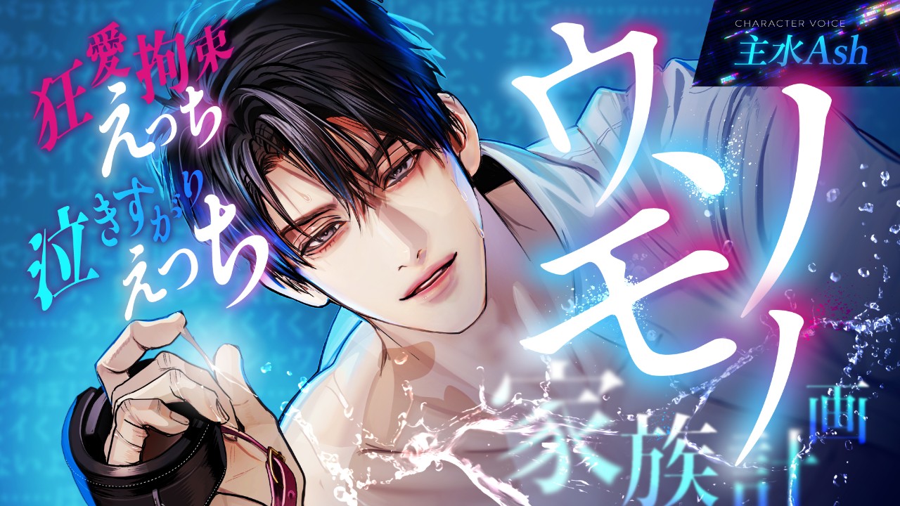 【新作発表】ウソモノ家族計画～信じていた彼に激重執着愛監禁されてぐちょぐちょに体も心も堕とされる～