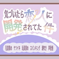 恋人にだけ甘い顔をする責め×普段ツンツン態度だけどエッチなことになると甘えん坊になってしまう受け