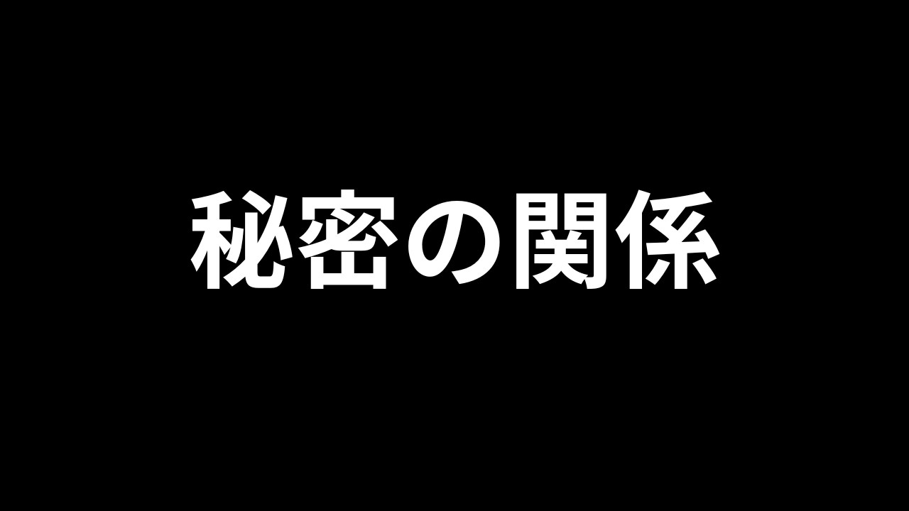 【シチュエーションボイス】秘密の関係