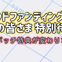 クラウドファンディング【支援者の皆様特別待遇について】