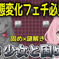 【13少女と固め城】固めフェチの必修科目が全年齢版になって帰ってきた！【新人Vtuber】