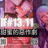【IF#13.11】甜蜜的惡作劇(R-18)[會員限] (中文/EN)