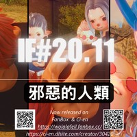 【IF#20.11】邪惡的人類 (R-18)[會員限](中文/EN)