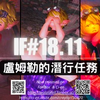 【IF#18.11】盧姆勒的潛行任務 (R-18) [會員限]