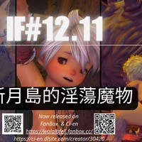 【IF#12.11】新月島的淫蕩魔物(R-18)