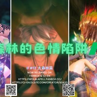 【IF#13】森林的色情陷阱 (R-18)
