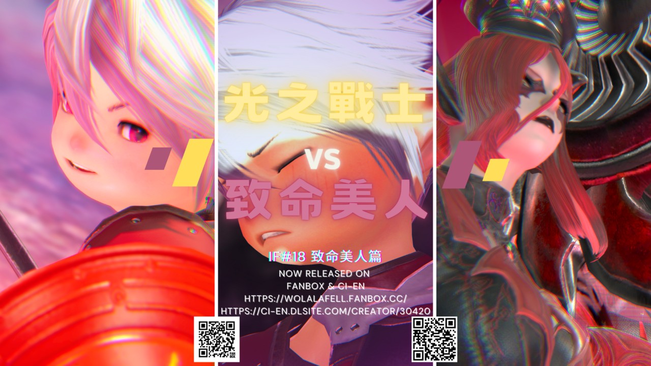【IF#18】光之戰士 vs 致命美人(R-18)(中文/EN)