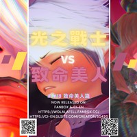 【IF#18】光之戰士 vs 致命美人(R-18)(中文/EN)