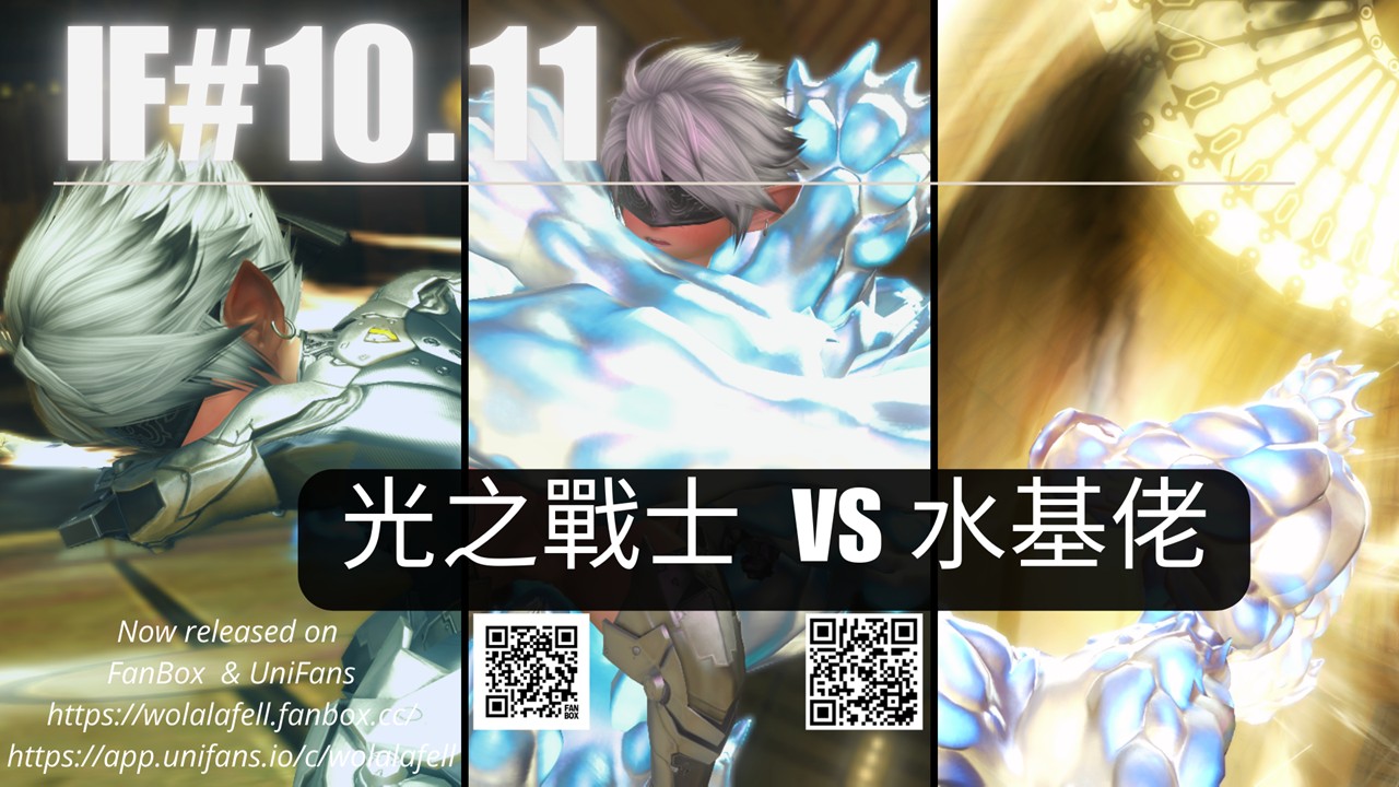 【IF#10.11】光の戦士 vs 水基佬