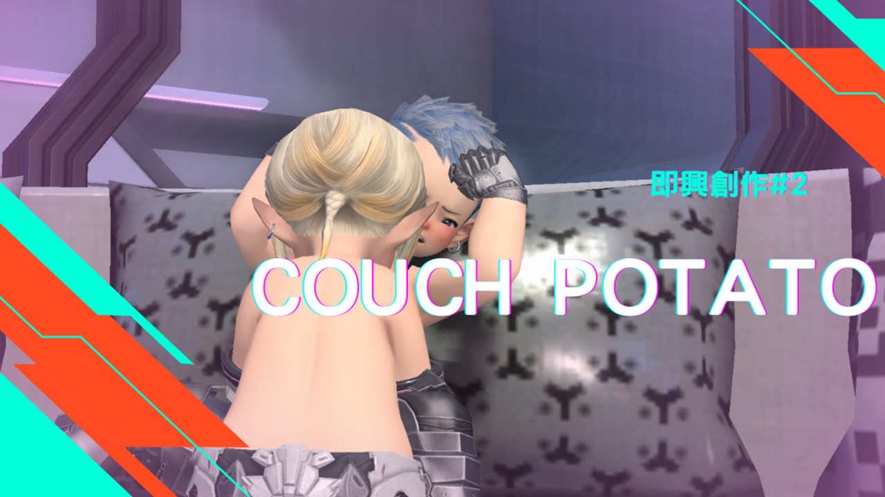 【即興創作#02】COUCH POTATO