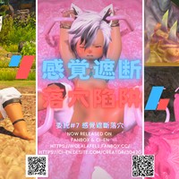 【委託#7】感覺遮斷落穴陷阱(R-18)(中文/EN)