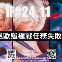 【IF#24.11】恩歐殲極戰-任務失敗(R-18) [會員限](中文/EN)