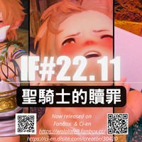 【IF#22.11】聖騎士的贖罪 (R-18) [會員限](中文/EN)