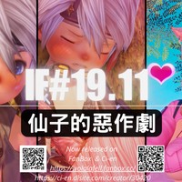 【IF#19.11】仙子的惡作劇(R-18)[會員限](中文/EN)