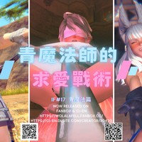 【IF#17】青魔法師的求愛戰術(R-18)[會員先行] (中文/EN)
