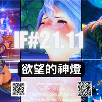 【IF#21.11】慾望的神燈 (R-18)[會員限](中文/EN)