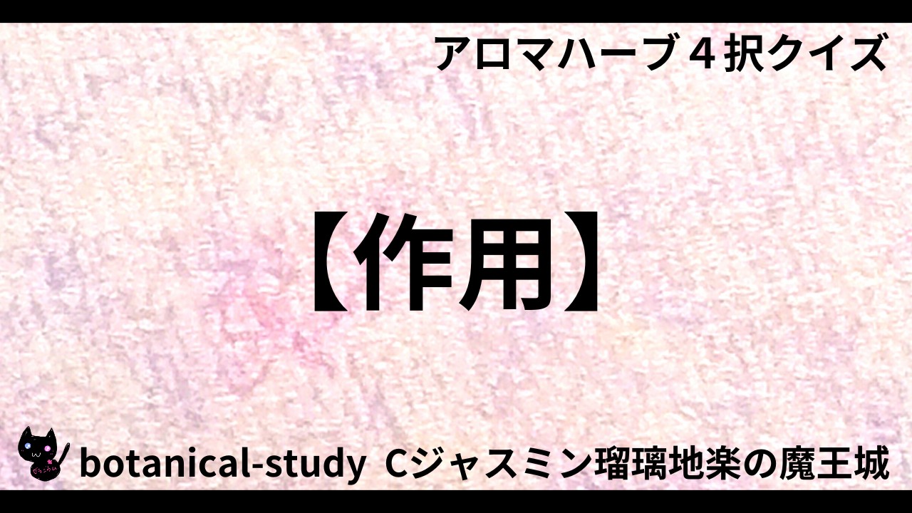 01447【作用】「関節症」と言えば